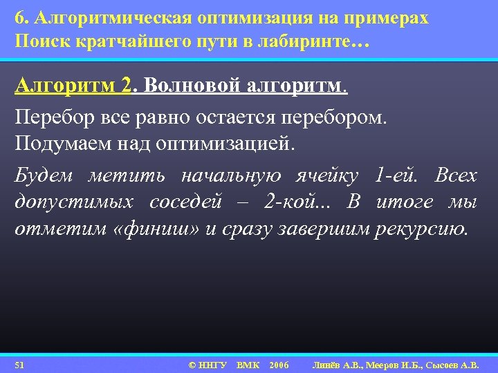 6. Алгоритмическая оптимизация на примерах Поиск кратчайшего пути в лабиринте… Алгоритм 2. Волновой алгоритм.