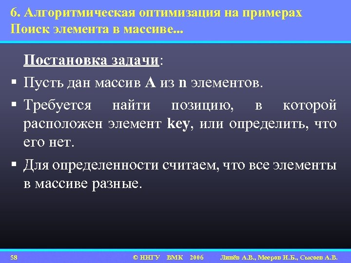6. Алгоритмическая оптимизация на примерах Поиск элемента в массиве. . . Постановка задачи: §