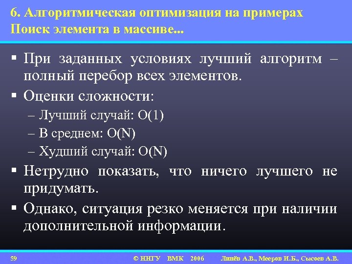 6. Алгоритмическая оптимизация на примерах Поиск элемента в массиве. . . § При заданных