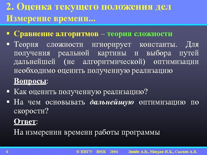 2. Оценка текущего положения дел Измерение времени. . . § Сравнение алгоритмов – теория