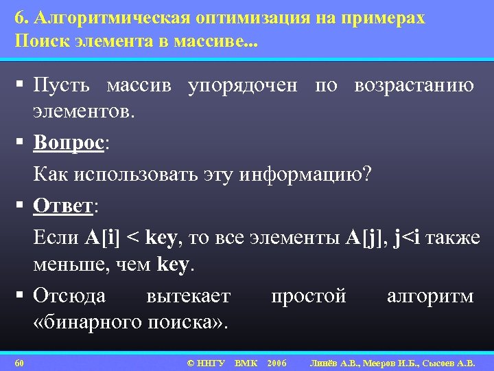 6. Алгоритмическая оптимизация на примерах Поиск элемента в массиве. . . § Пусть массив