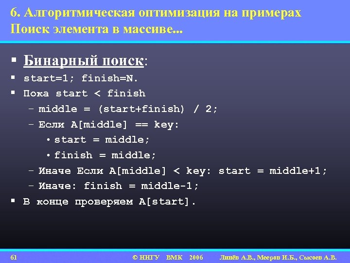 6. Алгоритмическая оптимизация на примерах Поиск элемента в массиве. . . § Бинарный поиск: