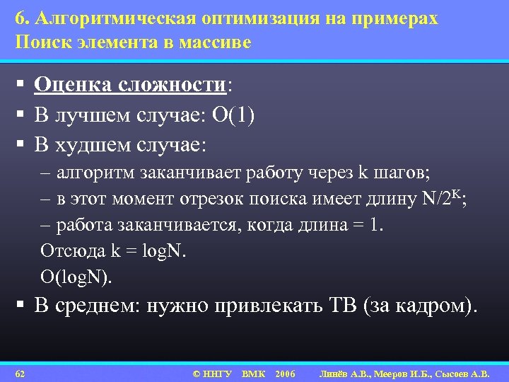 6. Алгоритмическая оптимизация на примерах Поиск элемента в массиве § Оценка сложности: § В