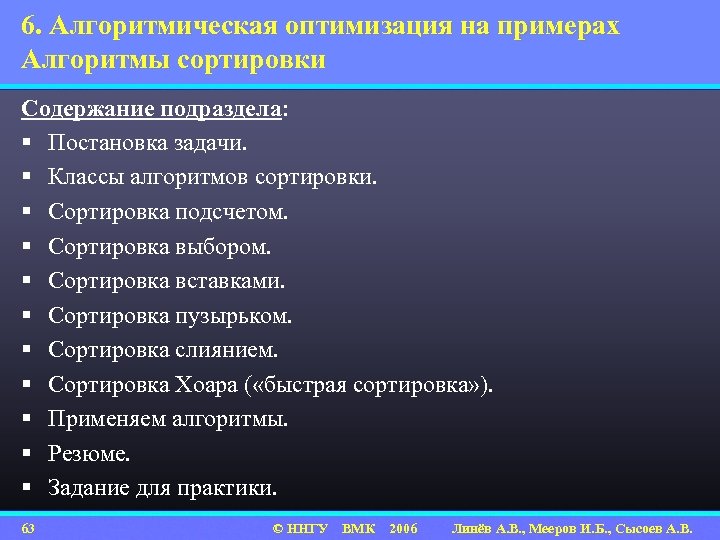6. Алгоритмическая оптимизация на примерах Алгоритмы сортировки Содержание подраздела: § Постановка задачи. § Классы