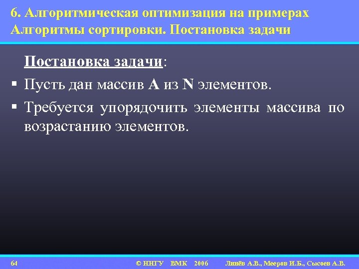 6. Алгоритмическая оптимизация на примерах Алгоритмы сортировки. Постановка задачи: § Пусть дан массив A