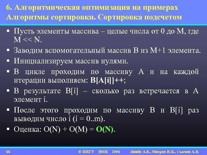 6. Алгоритмическая оптимизация на примерах Алгоритмы сортировки. Сортировка подсчетом § Пусть элементы массива –