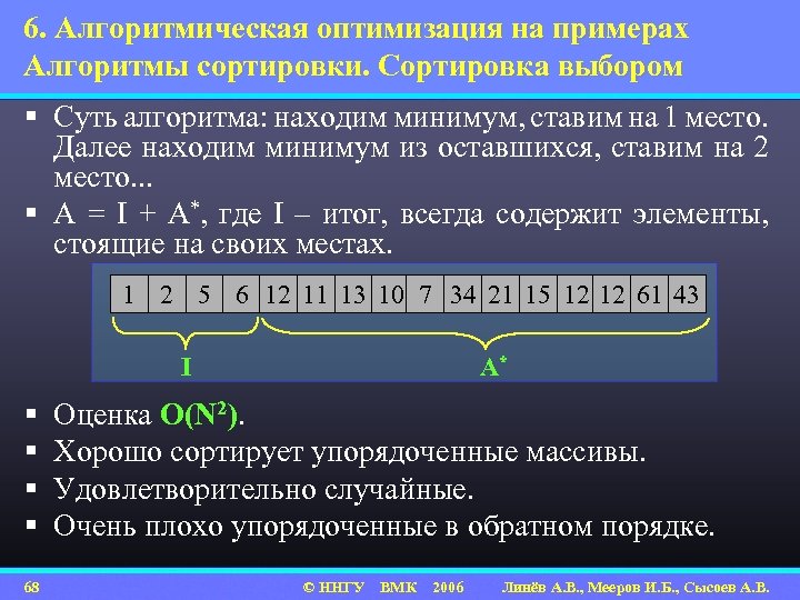 6. Алгоритмическая оптимизация на примерах Алгоритмы сортировки. Сортировка выбором § Суть алгоритма: находим минимум,