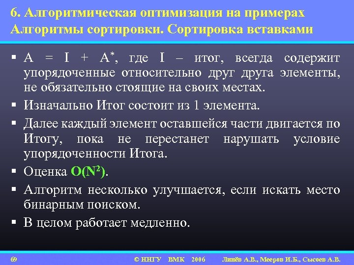 6. Алгоритмическая оптимизация на примерах Алгоритмы сортировки. Сортировка вставками § A = I +