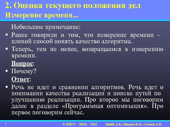 2. Оценка текущего положения дел Измерение времени. . . § § 7 Небольшое примечание:
