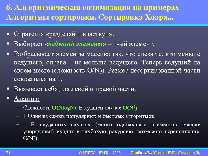 6. Алгоритмическая оптимизация на примерах Алгоритмы сортировки. Сортировка Хоара. . . § Стратегия «разделяй