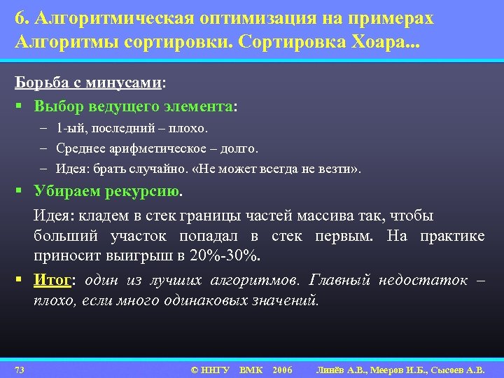 6. Алгоритмическая оптимизация на примерах Алгоритмы сортировки. Сортировка Хоара. . . Борьба с минусами: