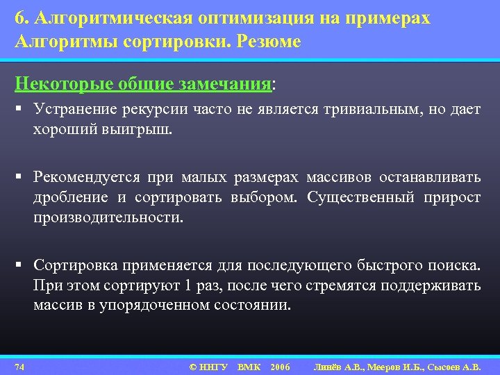 6. Алгоритмическая оптимизация на примерах Алгоритмы сортировки. Резюме Некоторые общие замечания: § Устранение рекурсии