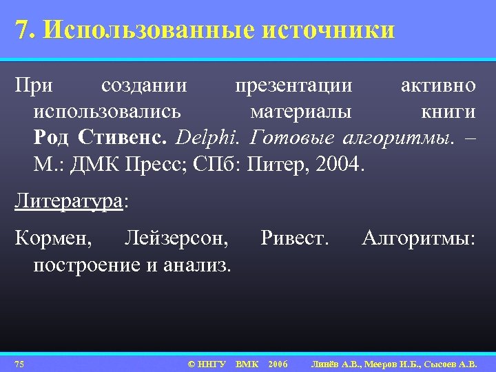 7. Использованные источники При создании презентации активно использовались материалы книги Род Стивенс. Delphi. Готовые