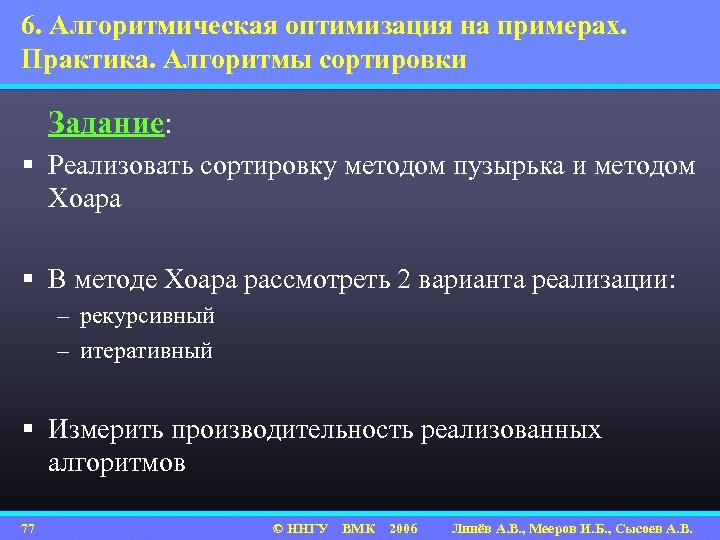 6. Алгоритмическая оптимизация на примерах. Практика. Алгоритмы сортировки Задание: § Реализовать сортировку методом пузырька