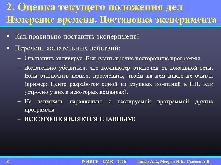2. Оценка текущего положения дел Измерение времени. Постановка эксперимента § Как правильно поставить эксперимент?