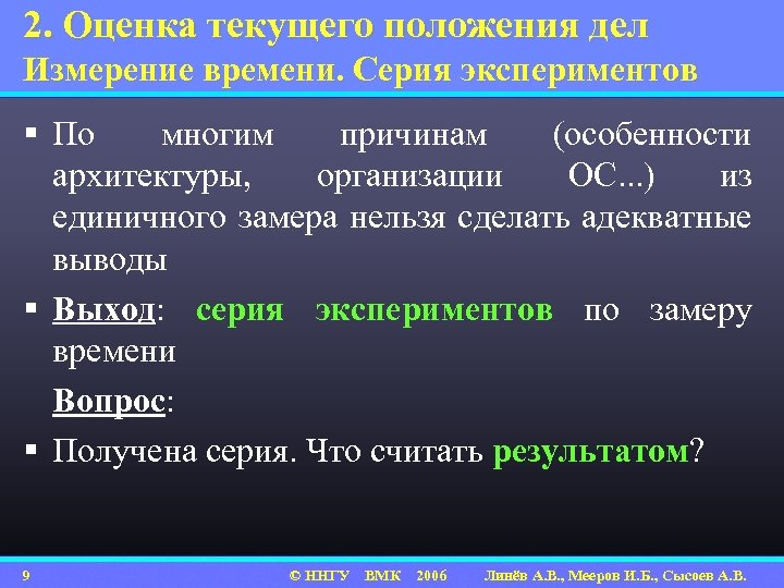 2. Оценка текущего положения дел Измерение времени. Серия экспериментов § По многим причинам (особенности