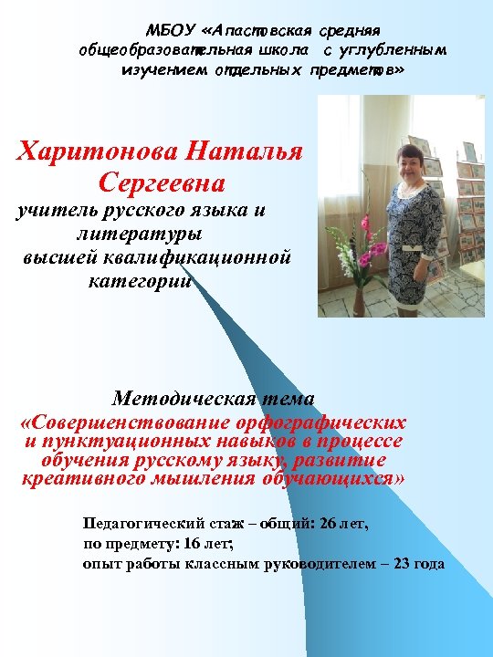 МБОУ «Апастовская средняя общеобразовательная школа с углубленным изучением отдельных предметов» Харитонова Наталья Сергеевна учитель