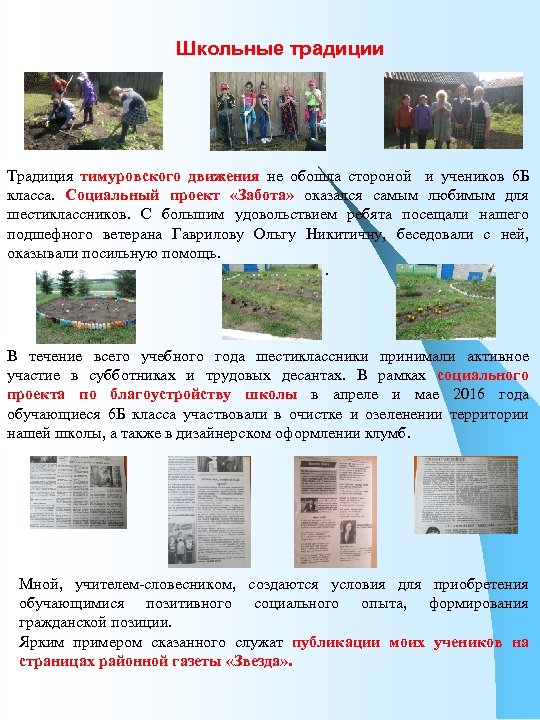 Школьные традиции Традиция тимуровского движения не обошла стороной и учеников 6 Б класса. Социальный