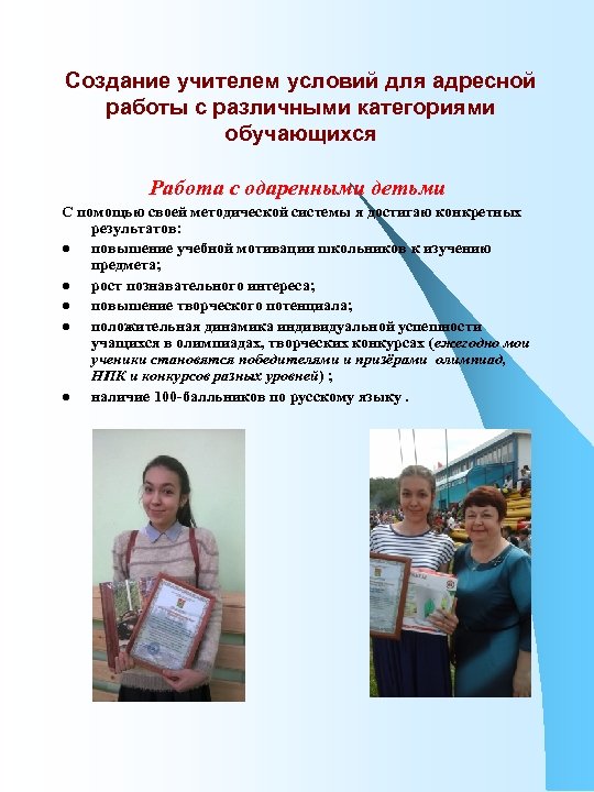 Создание учителем условий для адресной работы с различными категориями обучающихся Работа с одаренными детьми