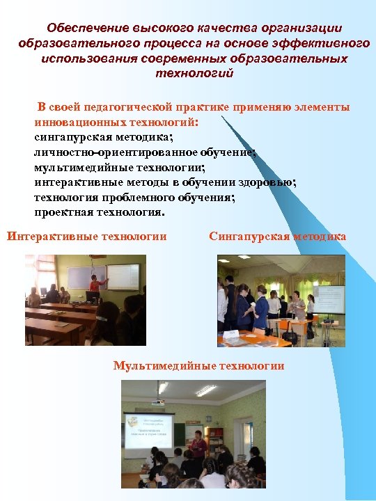 Обеспечение высокого качества организации образовательного процесса на основе эффективного использования современных образовательных технологий В