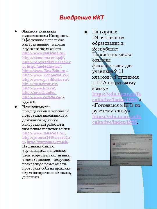 Внедрение ИКТ l l Являюсь активным пользователем Интернета. Эффективно использую интерактивные методы обучения через