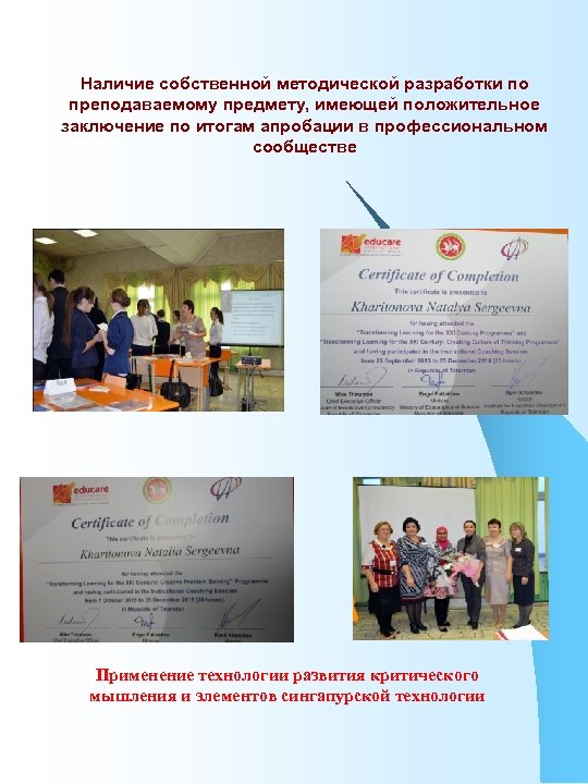 Наличие собственной методической разработки по преподаваемому предмету, имеющей положительное заключение по итогам апробации в