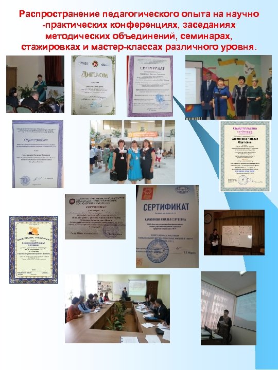 Распространение педагогического опыта на научно -практических конференциях, заседаниях методических объединений, семинарах, стажировках и мастер-классах