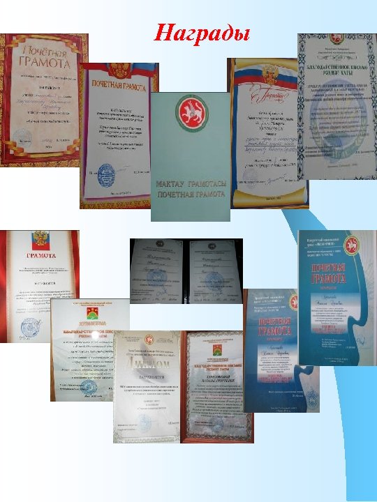 Награды 