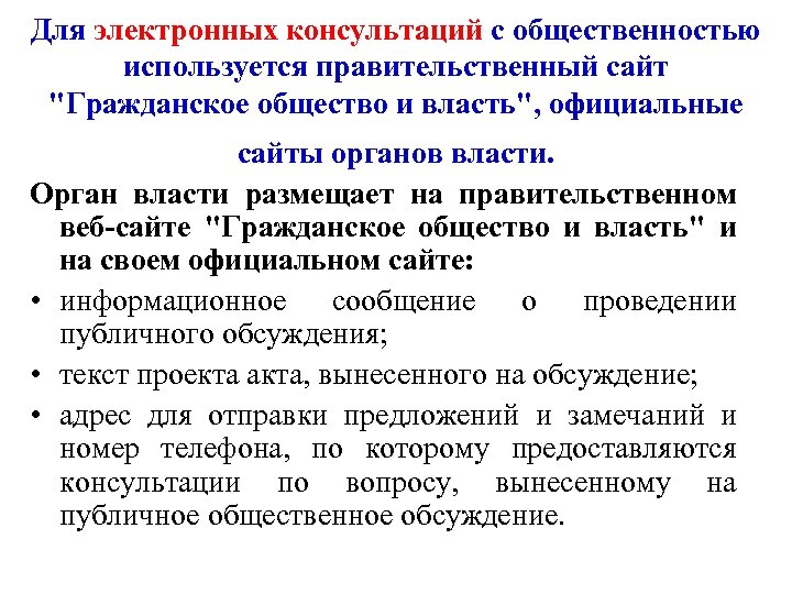 Для электронных консультаций с общественностью используется правительственный сайт "Гражданское общество и власть", официальные сайты