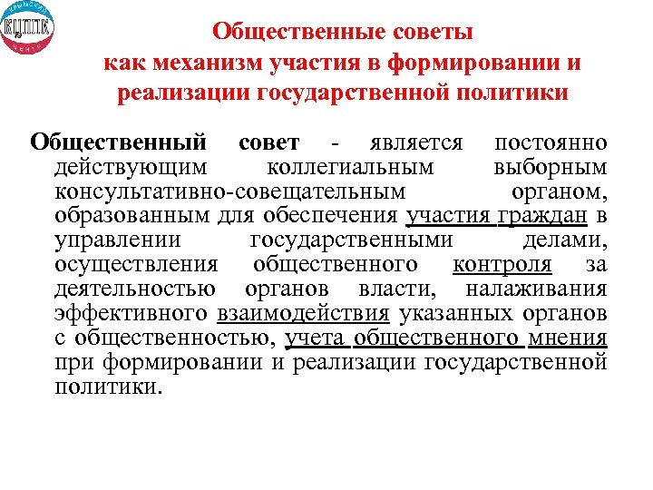 Общественные советы как механизм участия в формировании и реализации государственной политики Общественный совет -