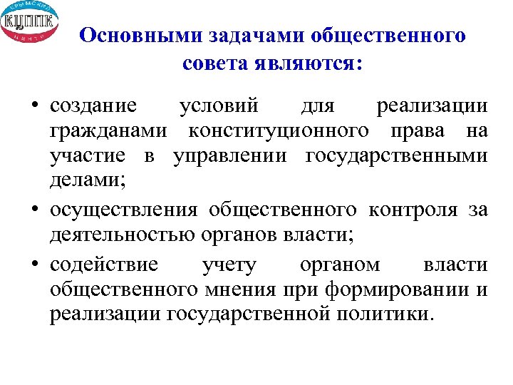 Основными задачами общественного совета являются: • создание условий для реализации гражданами конституционного права на