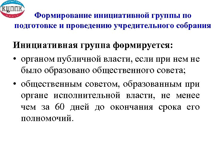 Формирование инициативной группы по подготовке и проведению учредительного собрания Инициативная группа формируется: • органом