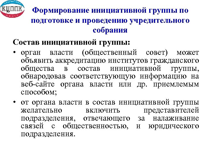 Формирование инициативной группы по подготовке и проведению учредительного собрания Состав инициативной группы: • орган