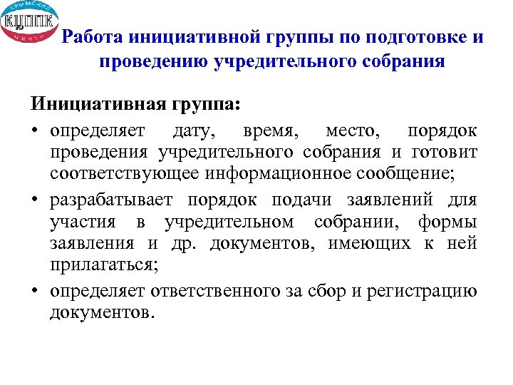 Работа инициативной группы по подготовке и проведению учредительного собрания Инициативная группа: • определяет дату,