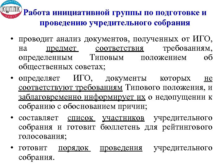 Работа инициативной группы по подготовке и проведению учредительного собрания • проводит анализ документов, полученных