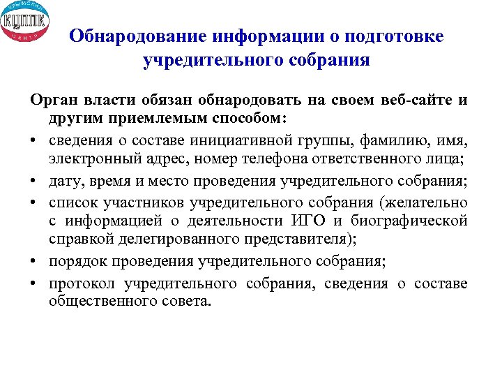 Обнародование информации о подготовке учредительного собрания Орган власти обязан обнародовать на своем веб-сайте и