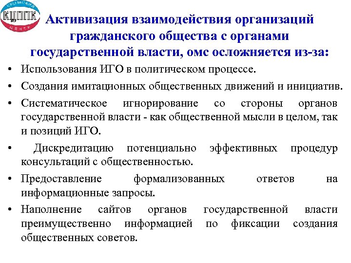 Активизация взаимодействия организаций гражданского общества с органами государственной власти, омс осложняется из-за: • Использования