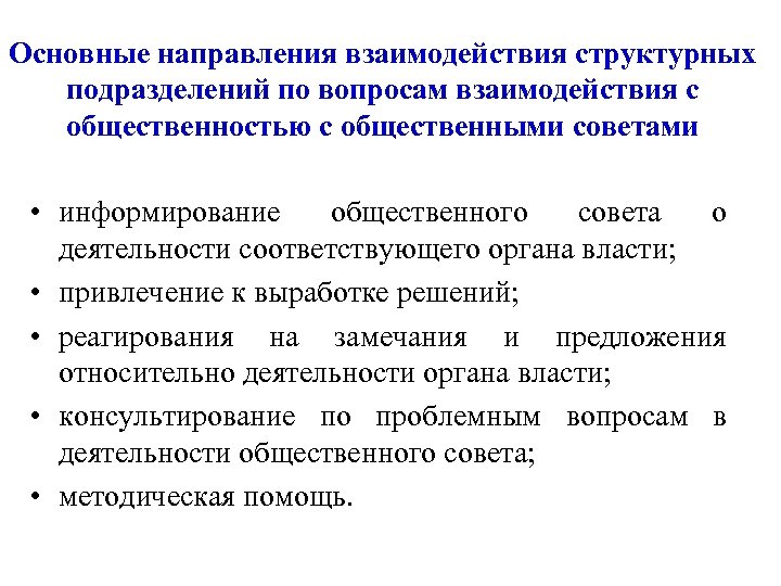 Основные направления взаимодействия структурных подразделений по вопросам взаимодействия с общественностью с общественными советами •