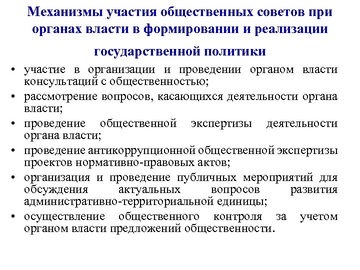 Механизмы участия общественных советов при органах власти в формировании и реализации государственной политики •