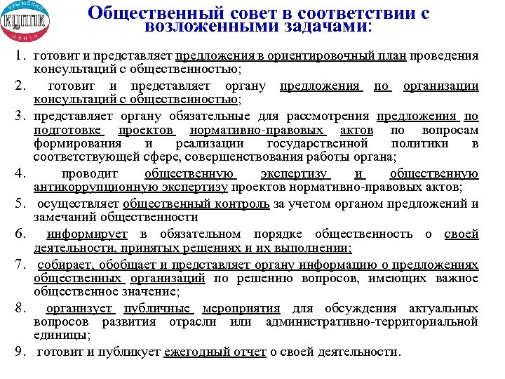 Общественный совет в соответствии с возложенными задачами: 1. готовит и представляет предложения в ориентировочный