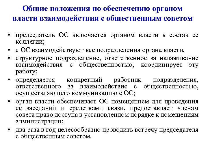 Общие положения по обеспечению органом власти взаимодействия с общественным советом • председатель ОС включается