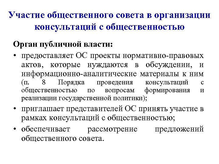 Участие общественного совета в организации консультаций с общественностью Орган публичной власти: • предоставляет ОС