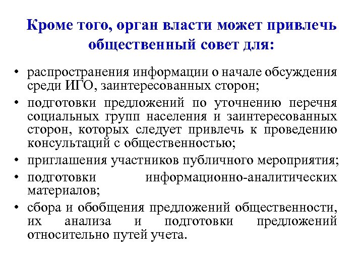 Кроме того, орган власти может привлечь общественный совет для: • распространения информации о начале
