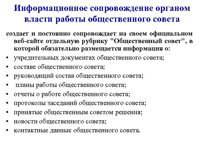 Информационное сопровождение органом власти работы общественного совета создает и постоянно сопровождает на своем официальном
