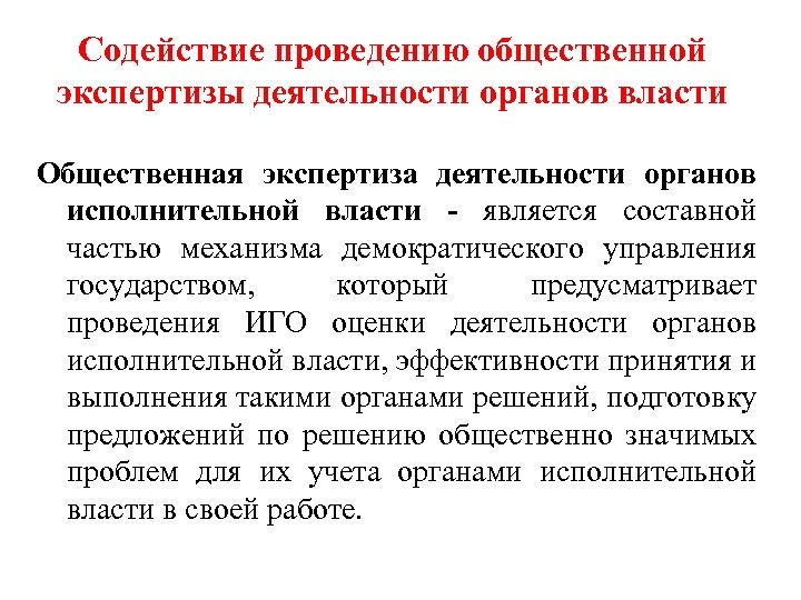 Содействие проведению общественной экспертизы деятельности органов власти Общественная экспертиза деятельности органов исполнительной власти -