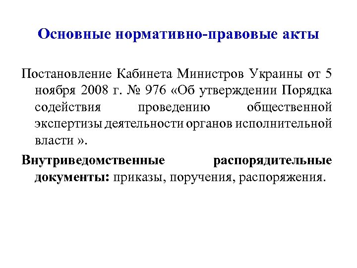 Основные нормативно-правовые акты Постановление Кабинета Министров Украины от 5 ноября 2008 г. № 976