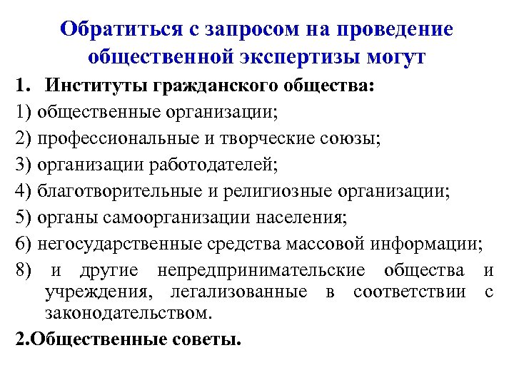 Обратиться с запросом на проведение общественной экспертизы могут 1. Институты гражданского общества: 1) общественные