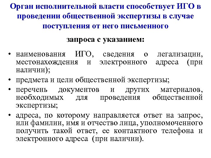 Орган исполнительной власти способствует ИГО в проведении общественной экспертизы в случае поступления от него