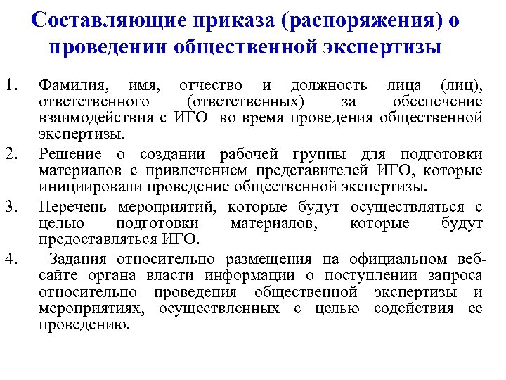 Составляющие приказа (распоряжения) о проведении общественной экспертизы 1. 2. 3. 4. Фамилия, имя, отчество