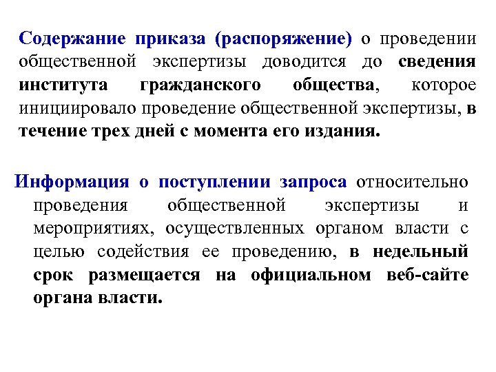 Содержание приказа (распоряжение) о проведении общественной экспертизы доводится до сведения института гражданского общества, которое